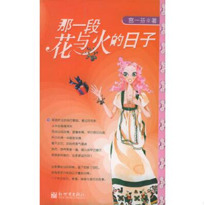 正版速发9787801872883 那一段花与火的日子 宫一芬著 新世界出版社