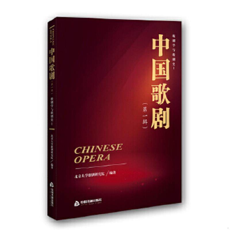 正版速发9787506871396 中国歌剧.第一辑-歌剧学与歌剧史Ⅰ 北京大学歌剧研究院 中国书籍出版社