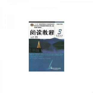 黄源深主编；邱东林副主编；陈进 上海外 新世纪大学英语 程寅编 董宏乐 徐欣 学生用书 阅读教程3 第二版 速发9787544634670 正版