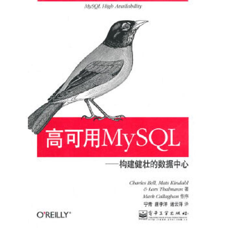 正版速发9787121144073 高可用MySQL：构建健壮的数据中心 （美）贝尔,（美）肯德尔,（美）塞尔曼　著,宁青,唐李洋,诸云萍　译 电