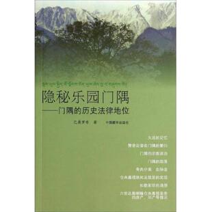 速发9787802536951 中国藏学出版 隐秘乐园门隅：门隅 巴桑罗布 社 历史法律地位 正版