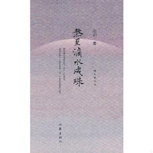 作家出版 正版 池莉著 熬至滴水成珠增补修订本 社 速发9787506354288