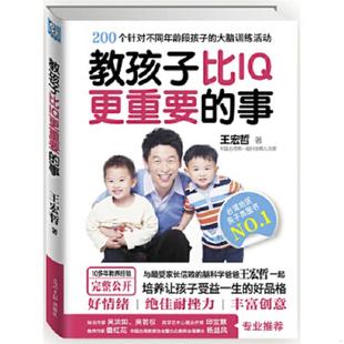 速发9787511267634 光明日报出版 教孩子比IQ更重要 王宏哲著 社 事 正版