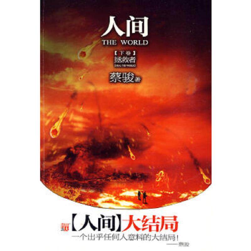 正版速发9787807651833 人间下卷 拯救者 蔡骏著 河南文艺出版社