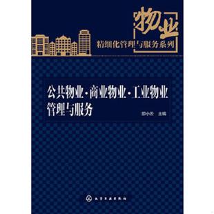 化学工业出版 正版 邵小云主编 物业精细化管理与服务系列：公共物业·商业物业·工业物业管理与服务 社 速发9787122245663