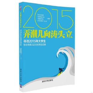 正版速发9787302452867 弄潮儿向涛头立寻访2015年大学生创业英雄活动百强事迹选编 团中央学校部、全国学联秘书处、中国青年报社