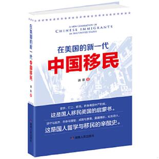 新一代中国移民 亲历者讲述 真实移民故事 正版 湖南人民出版 在美国 满毅 社 速发9787543894976