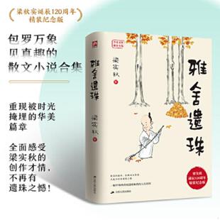 一幅平和冲淡而温暖和煦 江 梁实秋著 出品 速发9787214121035 雅舍遗珠 32开 梁实秋 人生拼图 社 正版 著 江苏人民出版 凤凰含章