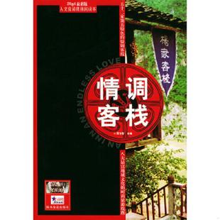 陕西旅游出版 正版 聂浩智主编 情调客栈 社 速发9787541821011