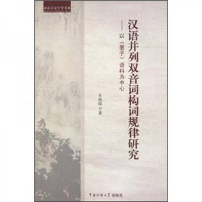 正版速发9787811278095 汉语言文字学书系：汉语并列双音词构词规律研究:以《墨子》语料为中心 肖晓晖著 中国传媒大学出版社