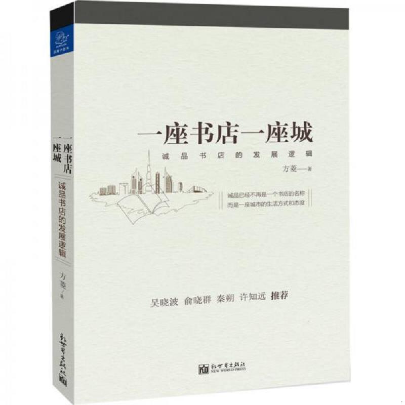 正版速发9787510463600 一座书店一座城:诚品书店的发展逻辑 方菱 新世界出版社