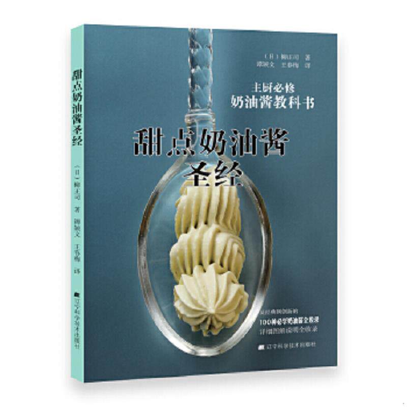 正版速发9787538198782 甜点奶油酱圣经 （日）柳正司著谭颖文王春梅译 辽宁科学技术出版社