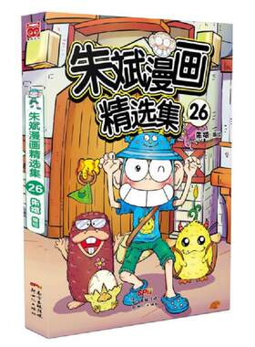 正版速发9787558319815 朱斌漫画精选集26 朱斌 新世纪出版社
