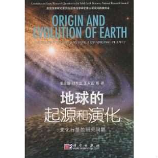 起源和演化：变化行星 研究问题 美国国家研究委员会固体地球科学重大研究问题委员会 正版 张志强 地球 著 速发9787030288189