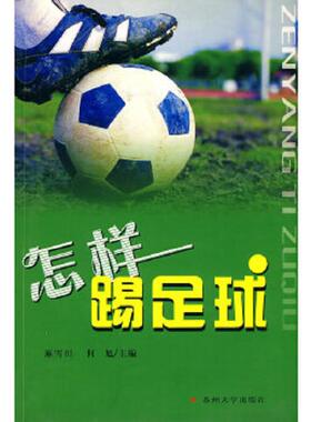 正版速发9787810372541 怎样踢足球（32开A210910） 麻雪田,何旭　主编 苏州大学出版社