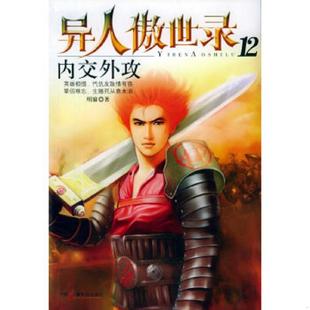 中国广播影视出版 正版 明寐著 异人傲世录12·内交外攻 社 速发9787504348531