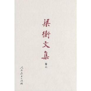 著 社 卷六 新闻宏观管理篇 精装 思考 梁衡文集 新闻管理 人民教育出版 正版 新闻宏观管理篇梁衡 速发9787107154348