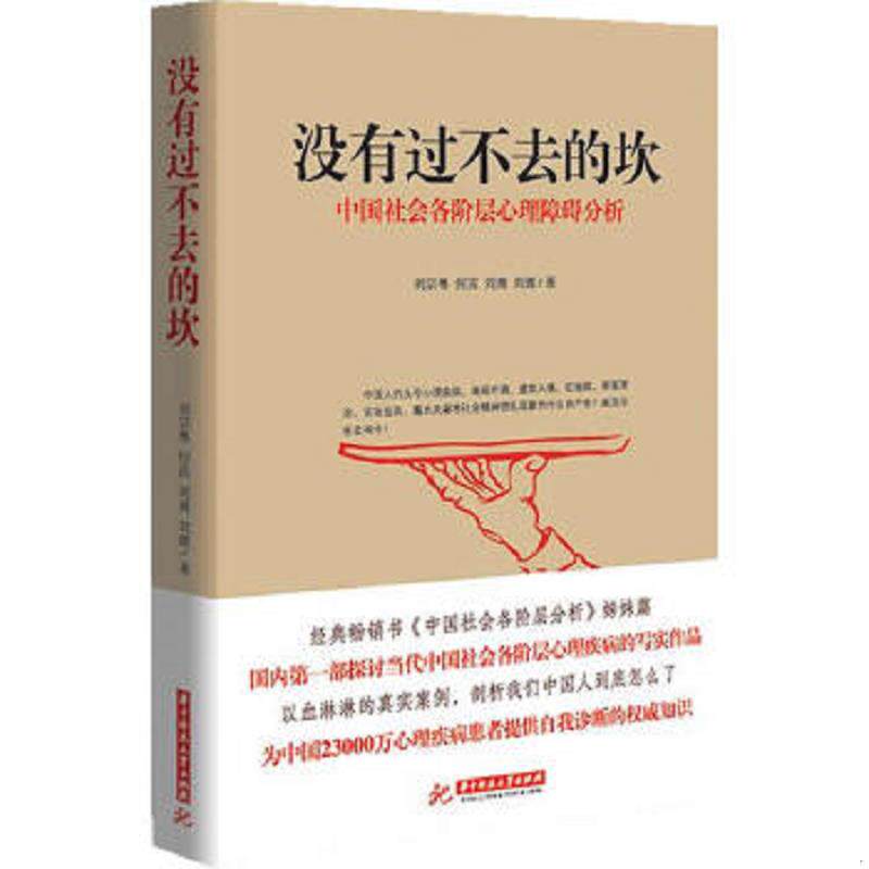 正版速发9787568004312 没有过不去的坎  中国社会各阶层心理障碍分析 刘宗粤,何苗,刘裔　等著 华中科技大学出版社