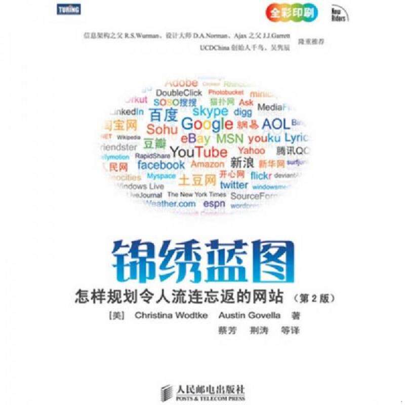 正版速发9787115213631 锦绣蓝图：怎样规划令人流连忘返的网站(第2版) [美]ChristinaWodtke　AustinGovella著 人民邮电出版社