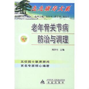 金盾出版 正版 刘汴生主编 老年骨关节病防治与调理 社 速发9787508223544