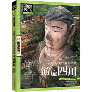 速发9787550210271 392 图说天下国家地理：中国最美 未拆封发货挂刷拆封验视 图说天下.国家 地方精华特辑：游遍四川 正版