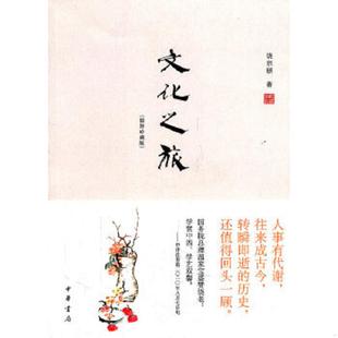 速发9787101080520 著 文化之旅 饶宗颐 中华书局 插图珍藏版 正版