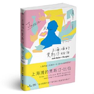 速发9787541146572 四川文艺出版 上海滩 老王子 社 贾斯汀比伯 正版