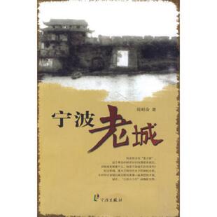 速发9787807431046 宁波出版 老宁波文化丛书 不详 社 宁波老城 正版