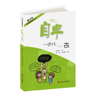 速发9787561450611 四川大学出版 自卑 张晓舟 社 一边儿去 正版