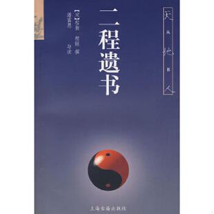 正版速发9787532528028 二程遗书 (宋)程颢//程颐 上海古籍出版社