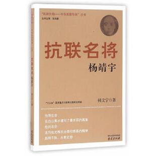 抗联名将 9787553312422 杨靖宇 韩文宁著 社 正版 南京出版 老旧