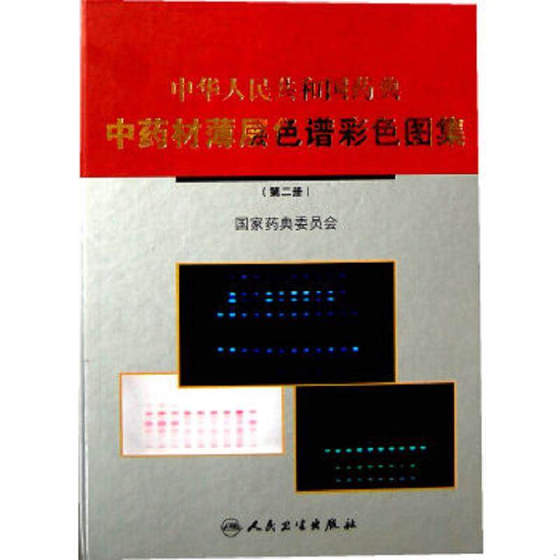 正版速发9787117110136 中华人民共和国药典中药材薄层色谱彩色图集（一、二）合售 正版有全新原装未拆封 国家药典委员会　编著