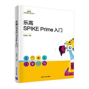 速发9787302571681 清华大学出版 乐高SPIKE 郑剑春 社 Prime入门 正版
