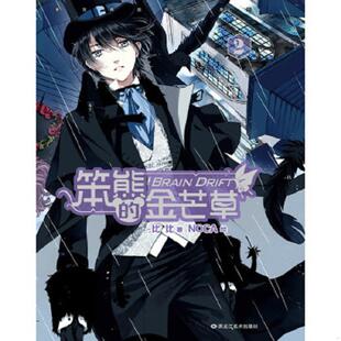金芒草1 笨熊 比比著 NOCA绘 社 正版 黑龙江美术出版 速发9787531838616