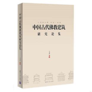 正版速发9787302369837 七宝恒沙塔 清净一菩提:中国古代佛教建筑研究论集(14年一版一印) 王贵祥编著 清华大学出版社