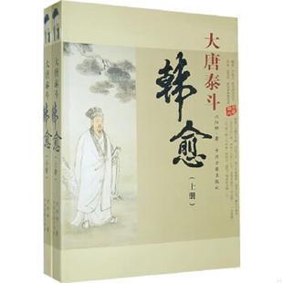 第6册 大唐泰斗韩愈 河阳柳 著 社 正版 中州古籍出版 速发9787534827884