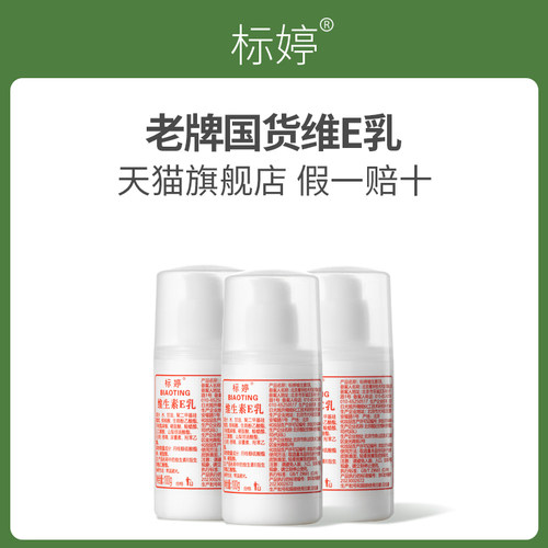 标婷维生素e乳保湿补水身体乳维e乳膏VE乳北京医院官方旗舰店正品