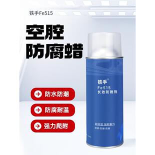 铁手Fe515长效防锈剂汽车空腔防腐蜡耐高温门板侧裙底盘金属长期