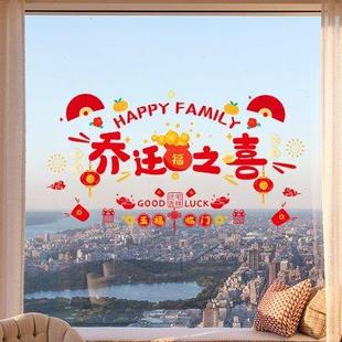 饰新居布置福字门贴窗花静电贴搬家入宅仪式 乔迁之喜装 用品玻璃贴