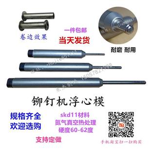 铆钉机配件浮心模四爪钉机下模铆钉模具冲头15.8下模翻边模卷边模