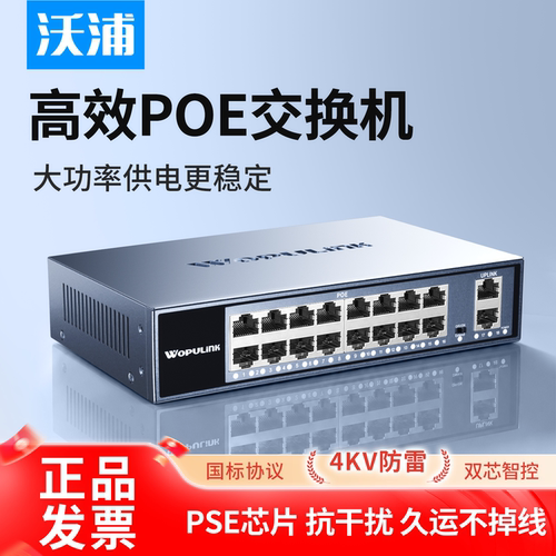 沃浦POE交换机4KV防雷48V供电