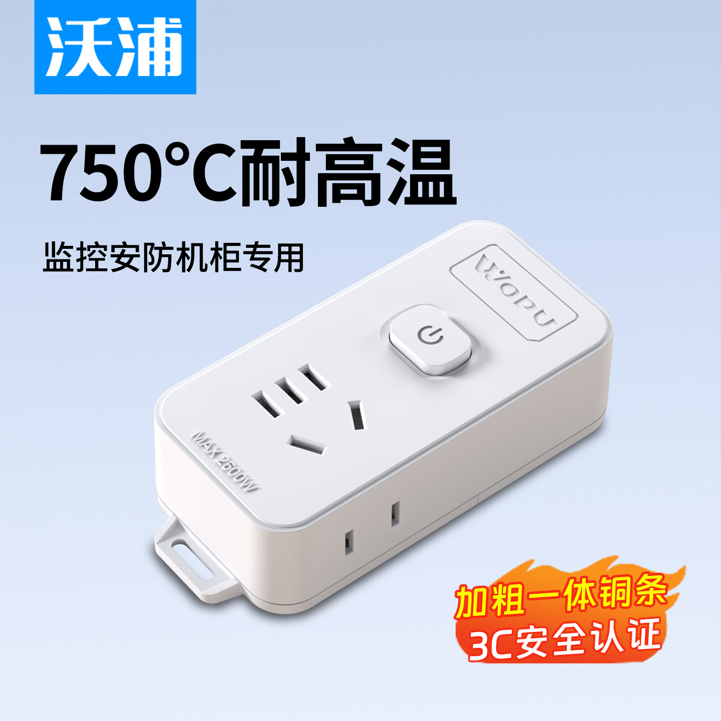 沃浦防阻燃插排环保材质