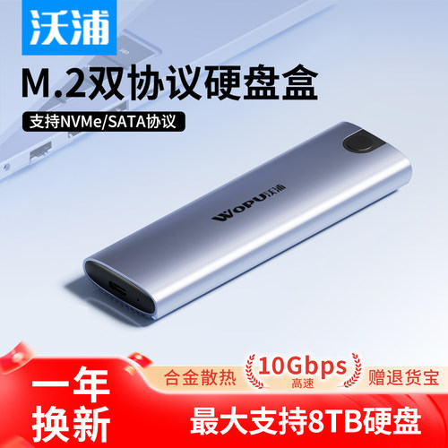 沃浦m2移动硬盘盒双协议
