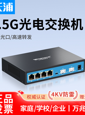 沃浦2.5g交换机千兆8口poe交换器网络万兆交换机双光4电SFP 一光8电SFP以太网交换机网络分线器10G光口光纤