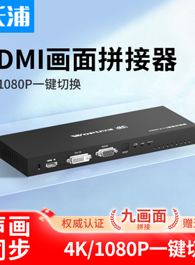 沃浦HDMI拼接器LED屏电视拼接屏分配器多屏宝1进9出视频分配处理解码分屏器3*3控制屏幕1进4出拼接大屏幕