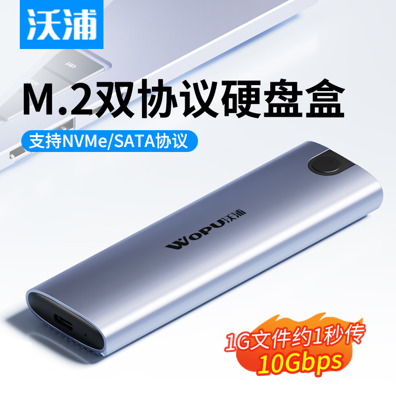 沃浦m2移动硬盘盒双协议