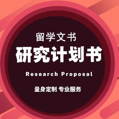 博士研究计划书申请科研计划书Research Proposal英文PHD硕士辅导