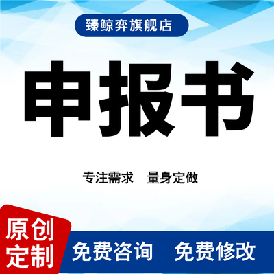 申报书申请材料立项结题报告撰写校省市国家级科技项目研究计划书