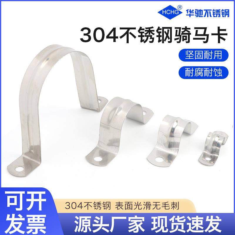304不锈钢管卡管夹骑马卡固定卡U型管道卡箍 卡扣管扣
