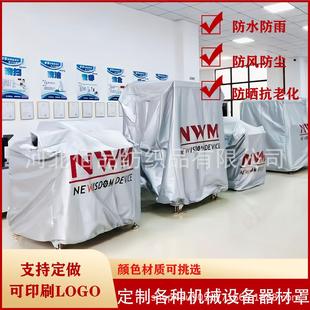 机械设备防雨防尘罩家用防尘罩户外家具防晒保护套防尘盖布定制厂